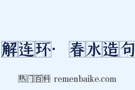 解连环·春水造句是什么意思的图片